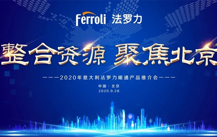 《整合资源 聚焦北京》 2020年意大利122cc太阳成暖通产品推荐会