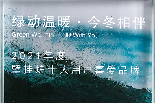 122cc太阳成喜获“2021年度壁挂炉十大用户喜欢品牌”奖